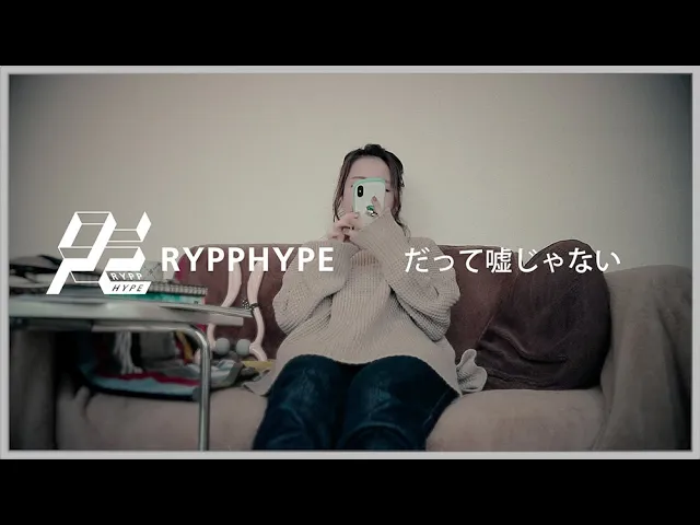 rypphype / だって嘘じゃない (music video